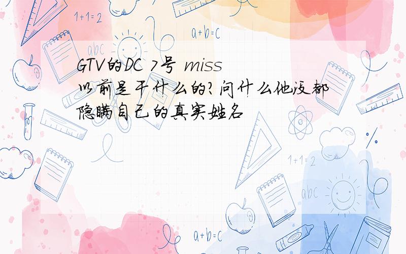 GTV的DC 7号 miss以前是干什么的?问什么他没都隐瞒自己的真实姓名