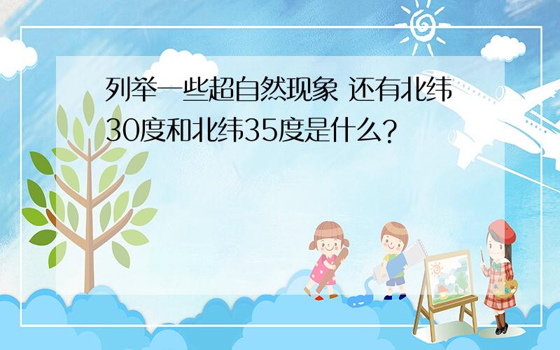 列举一些超自然现象 还有北纬30度和北纬35度是什么?