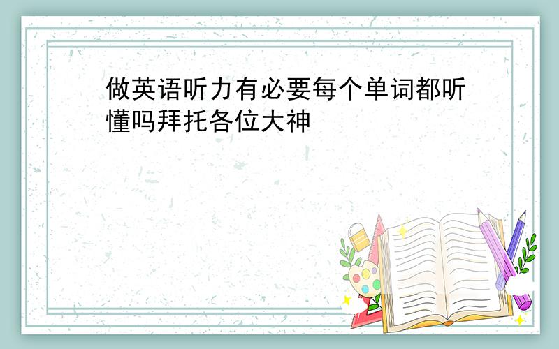 做英语听力有必要每个单词都听懂吗拜托各位大神