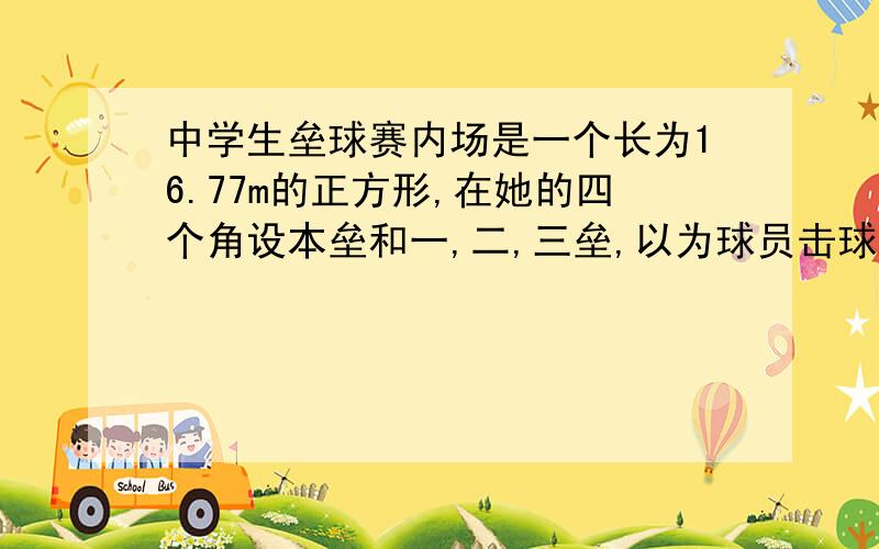 中学生垒球赛内场是一个长为16.77m的正方形,在她的四个角设本垒和一,二,三垒,以为球员击球后,又本垒经一垒,二垒一直