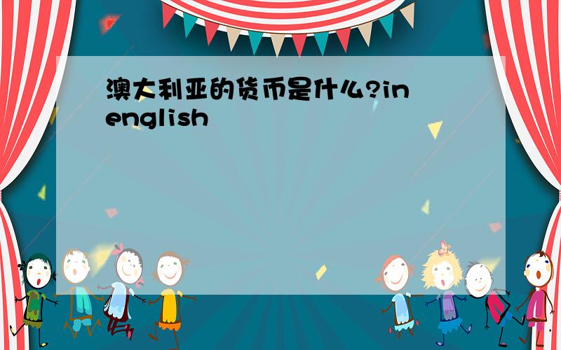 澳大利亚的货币是什么?in english