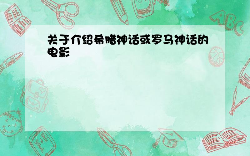 关于介绍希腊神话或罗马神话的电影