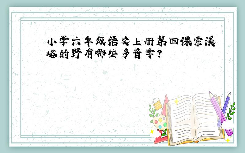 小学六年级语文上册第四课索溪峪的野有哪些多音字?