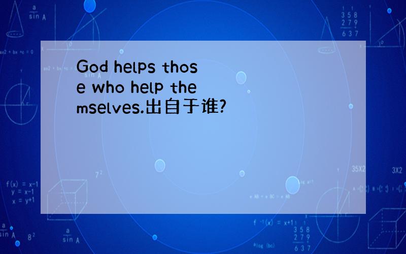 God helps those who help themselves.出自于谁?