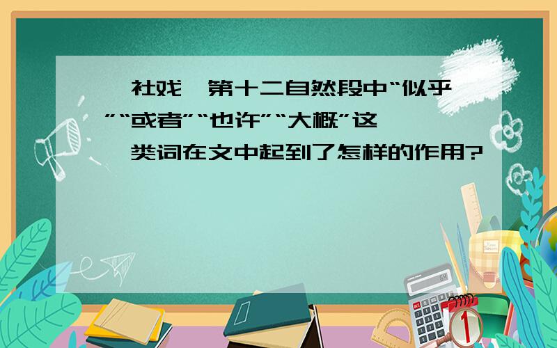 《社戏》第十二自然段中“似乎”“或者”“也许”“大概”这一类词在文中起到了怎样的作用?