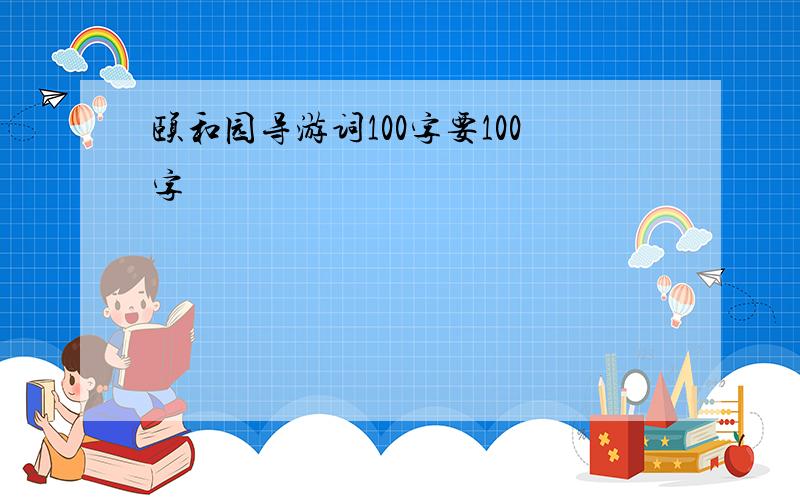 颐和园导游词100字要100字