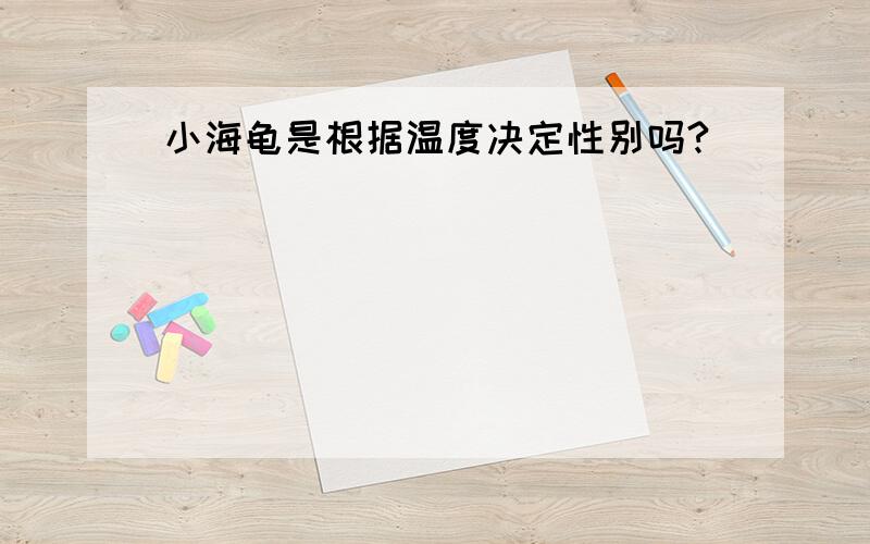 小海龟是根据温度决定性别吗?