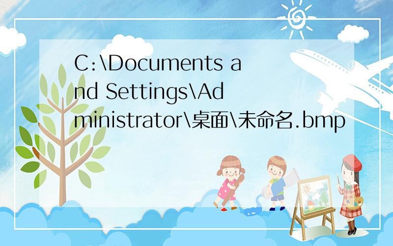 C:\Documents and Settings\Administrator\桌面\未命名.bmp