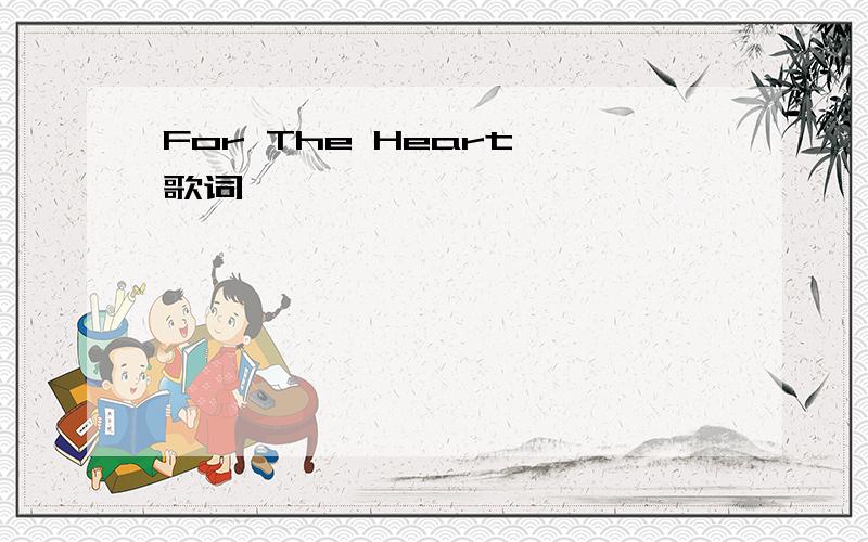 For The Heart 歌词