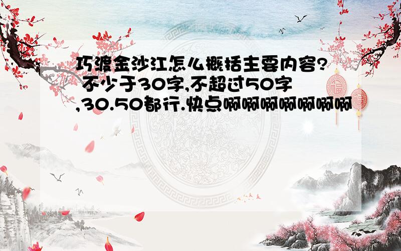 巧渡金沙江怎么概括主要内容? 不少于30字,不超过50字,30.50都行.快点啊啊啊啊啊啊啊