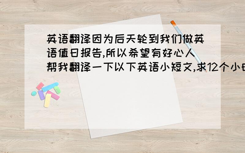 英语翻译因为后天轮到我们做英语值日报告,所以希望有好心人帮我翻译一下以下英语小短文,求12个小时之内能完成.A blog