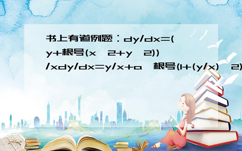 书上有道例题：dy/dx=(y+根号(x^2+y^2))/xdy/dx=y/x+a*根号(1+(y/x)^2)x>0时,