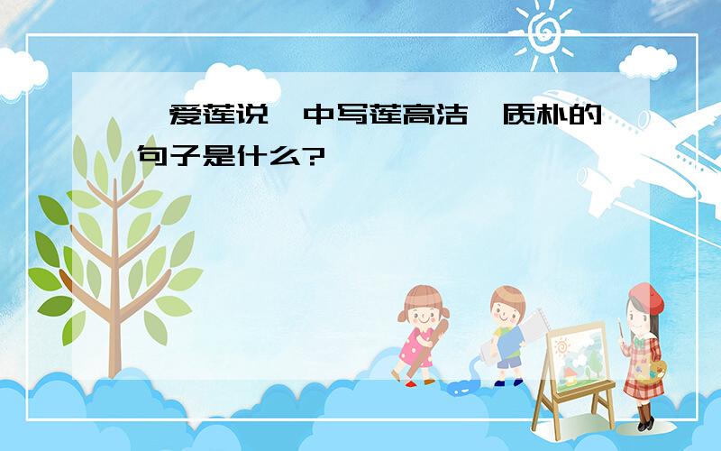 《爱莲说》中写莲高洁、质朴的句子是什么?