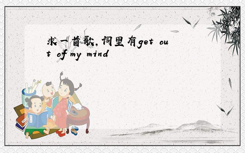 求一首歌,词里有get out of my mind