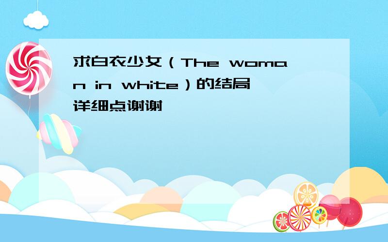 求白衣少女（The woman in white）的结局详细点谢谢