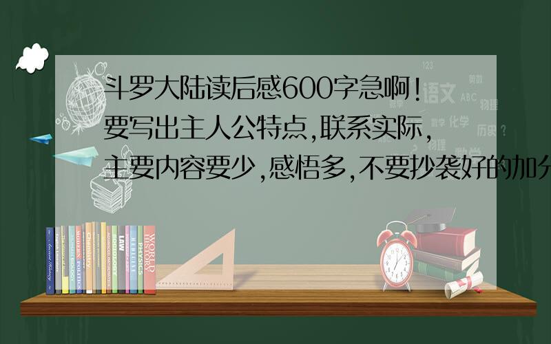 斗罗大陆读后感600字急啊!要写出主人公特点,联系实际,主要内容要少,感悟多,不要抄袭好的加分.