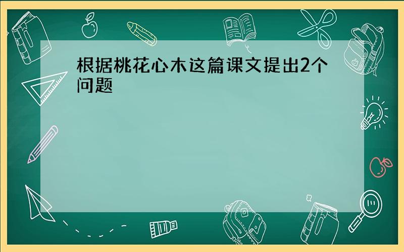 根据桃花心木这篇课文提出2个问题