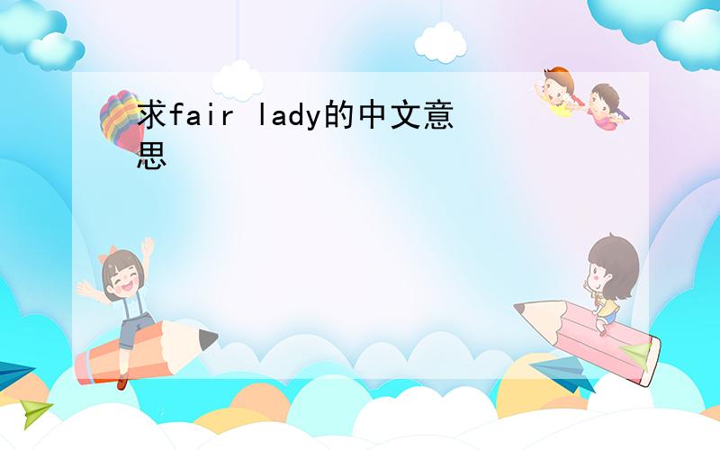 求fair lady的中文意思