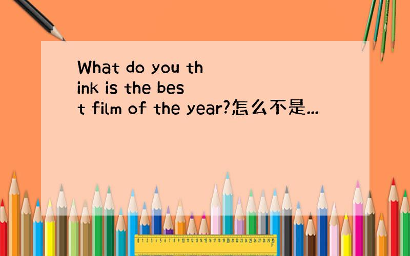 What do you think is the best film of the year?怎么不是...