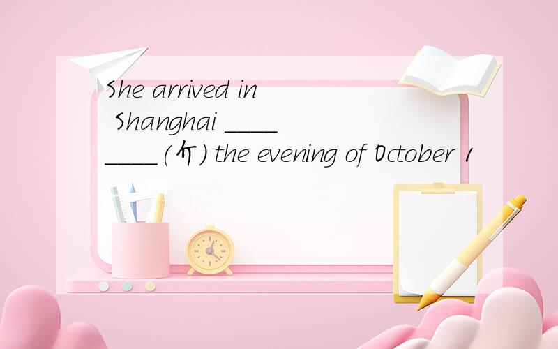 She arrived in Shanghai ________(介) the evening of October 1