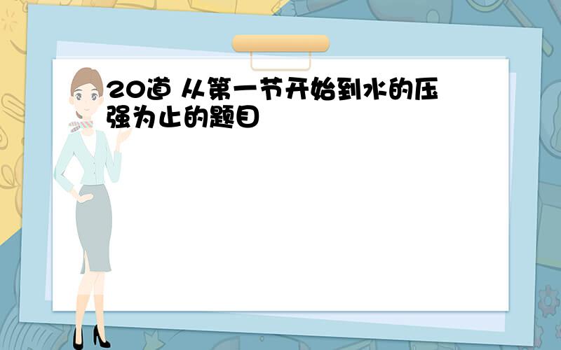 20道 从第一节开始到水的压强为止的题目