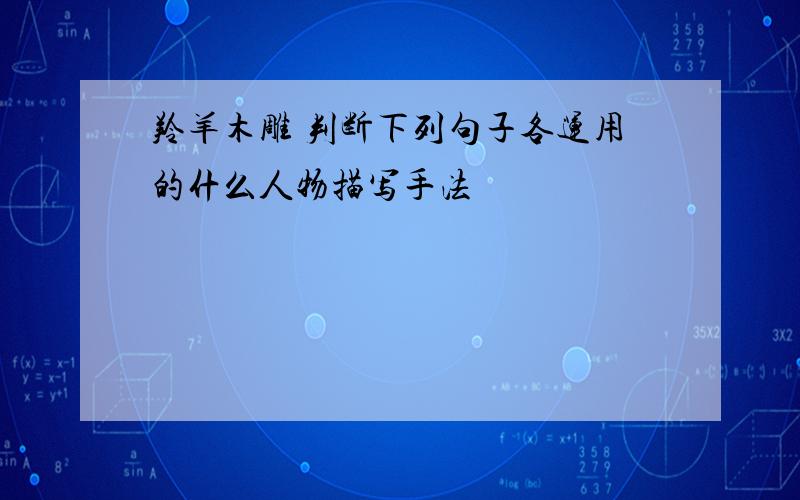 羚羊木雕 判断下列句子各运用的什么人物描写手法