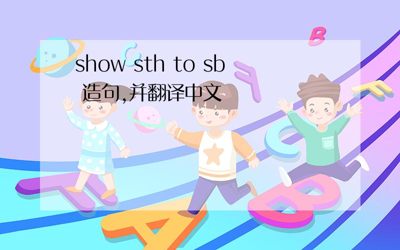 show sth to sb 造句,并翻译中文