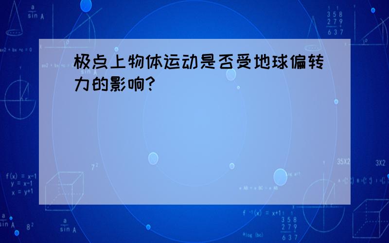 极点上物体运动是否受地球偏转力的影响?