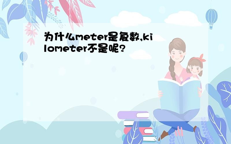 为什么meter是复数,kilometer不是呢?