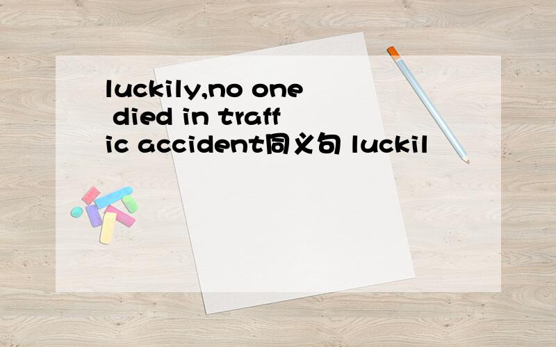 luckily,no one died in traffic accident同义句 luckil