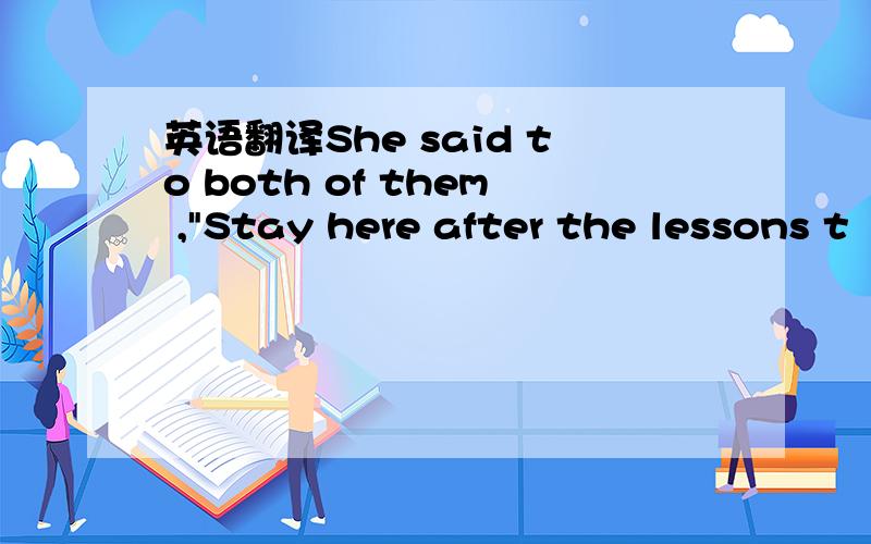 英语翻译She said to both of them ,