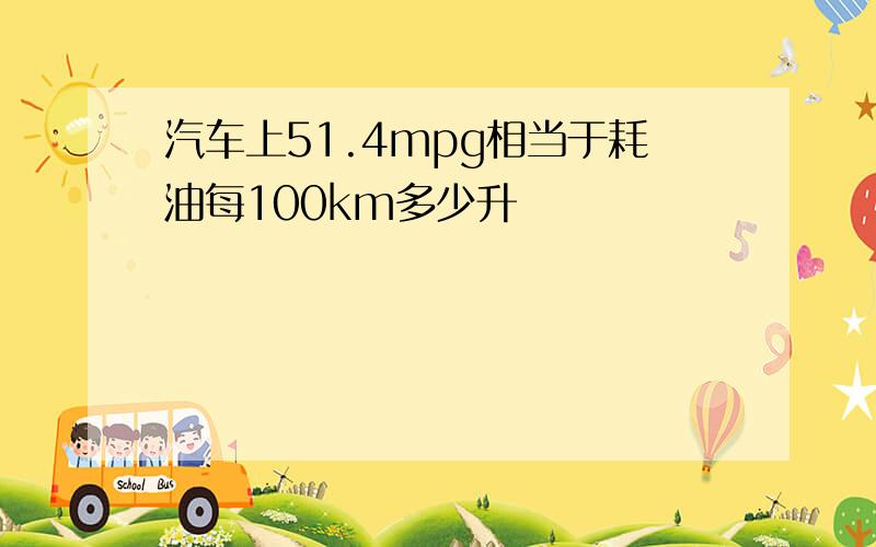 汽车上51.4mpg相当于耗油每100km多少升