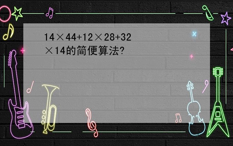 14×44+12×28+32×14的简便算法?