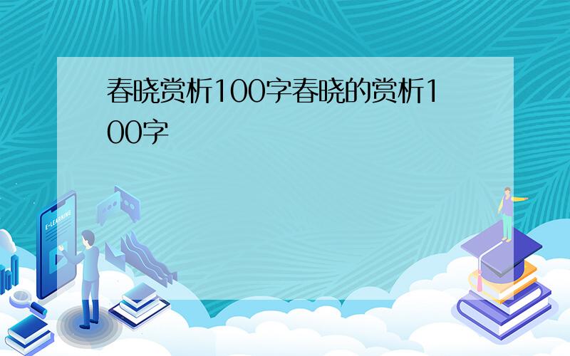 春晓赏析100字春晓的赏析100字