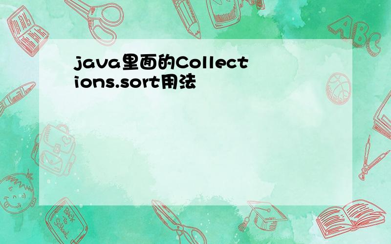 java里面的Collections.sort用法