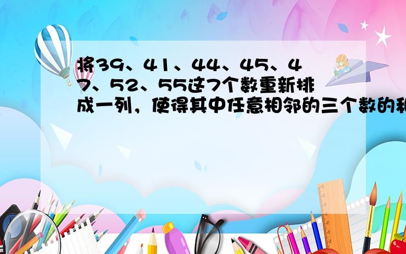 将39、41、44、45、47、52、55这7个数重新排成一列，使得其中任意相邻的三个数的和都为3的倍数.在所有这样的排