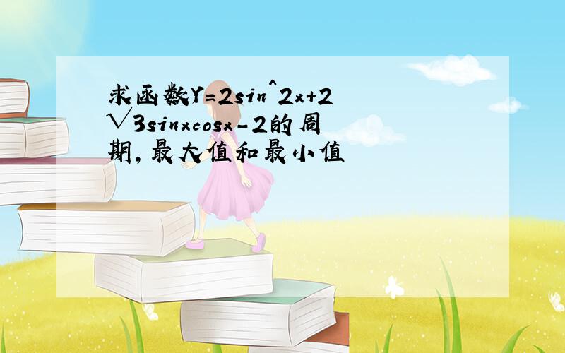 求函数Y=2sin^2x+2√3sinxcosx-2的周期,最大值和最小值