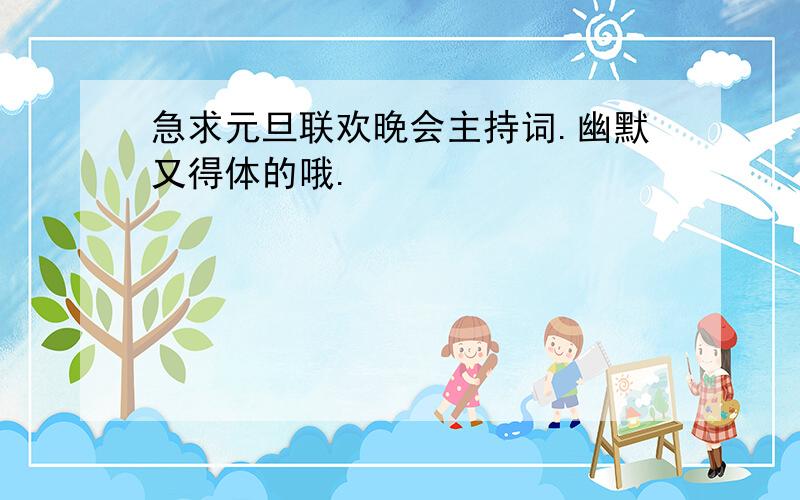 急求元旦联欢晚会主持词.幽默又得体的哦.