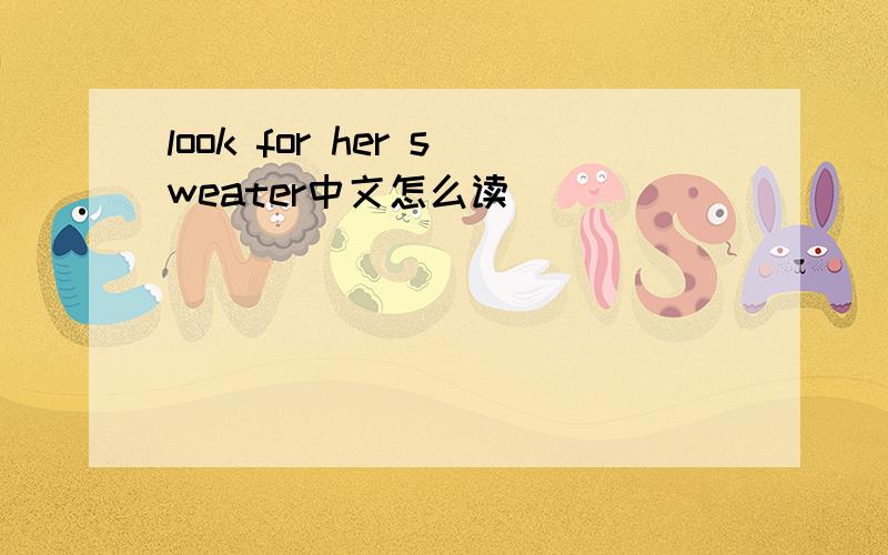 look for her sweater中文怎么读