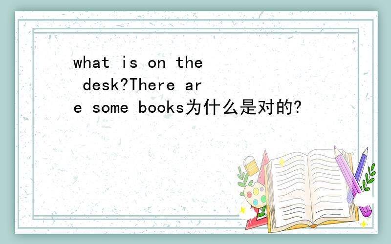 what is on the desk?There are some books为什么是对的?