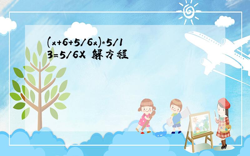 (x+6+5/6x)*5/13=5/6X 解方程