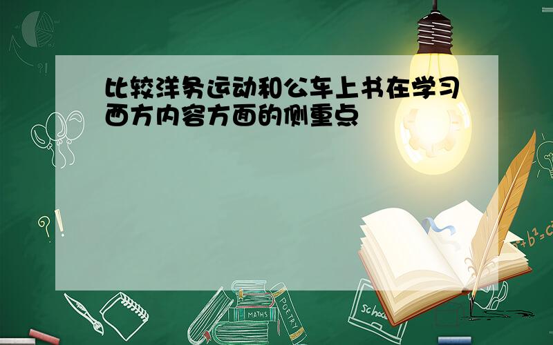 比较洋务运动和公车上书在学习西方内容方面的侧重点