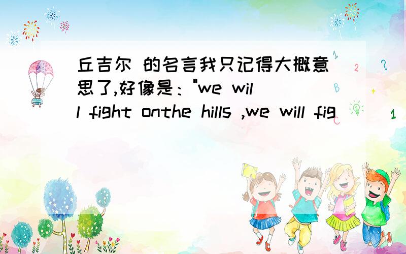 丘吉尔 的名言我只记得大概意思了,好像是：