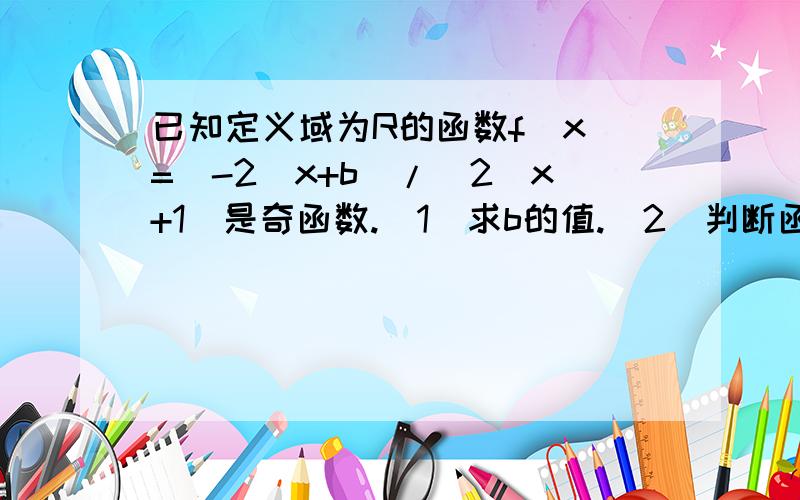 已知定义域为R的函数f(x)=(-2^x+b)/(2^x+1)是奇函数.（1）求b的值.（2）判断函数f(x)的单调性.