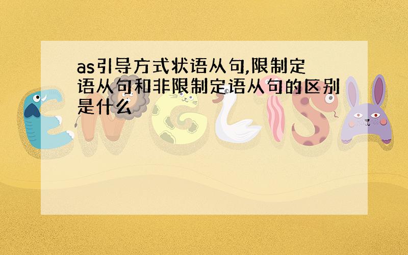 as引导方式状语从句,限制定语从句和非限制定语从句的区别是什么