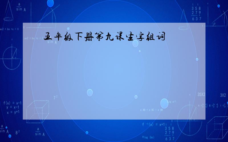 五年级下册第九课生字组词