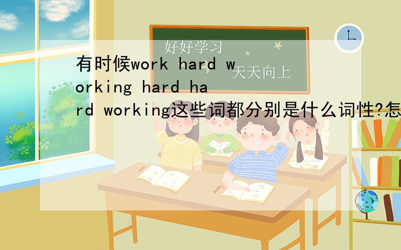 有时候work hard working hard hard working这些词都分别是什么词性?怎么分析啊?有没有固