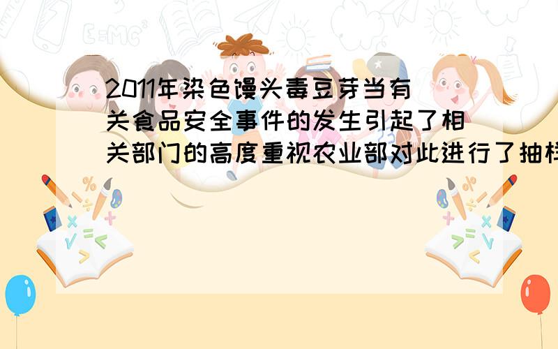 2011年染色馒头毒豆芽当有关食品安全事件的发生引起了相关部门的高度重视农业部对此进行了抽样检测这种方