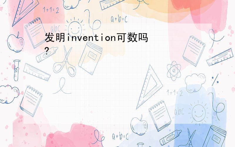 发明invention可数吗?