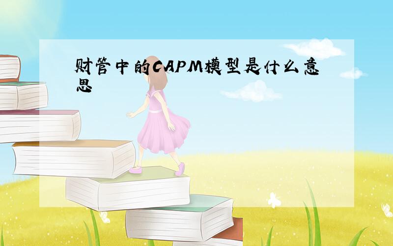 财管中的CAPM模型是什么意思